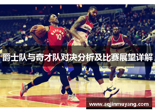 爵士队与奇才队对决分析及比赛展望详解