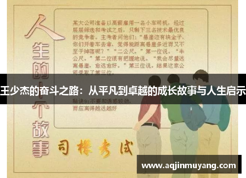 王少杰的奋斗之路：从平凡到卓越的成长故事与人生启示