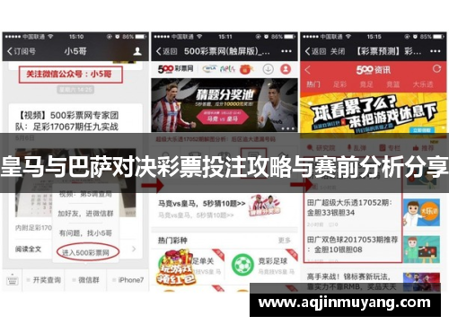 皇马与巴萨对决彩票投注攻略与赛前分析分享