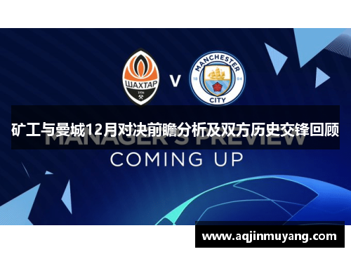 矿工与曼城12月对决前瞻分析及双方历史交锋回顾